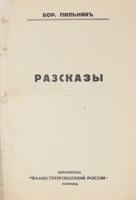 Пильняк Б.А. Рассказы. Париж: Б. и., 1933.